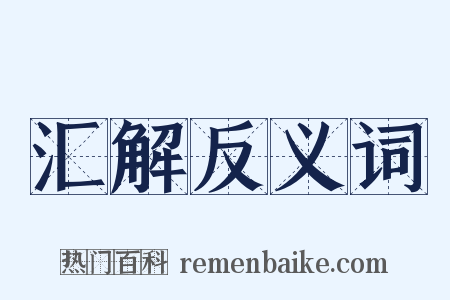 汇解反义词是什么意思的图片